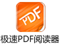 极速PDF阅读器 2.2.9