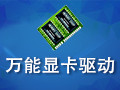 万能显卡驱动 081022