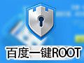 百度一键Root 3.5.9