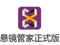 悬镜管家 3.3.4