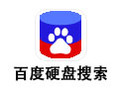 百度硬盘搜索 2.7