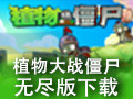 植物大战僵尸无尽版