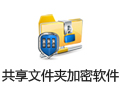 共享文件夹加密超级大师 1.15