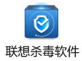 联想杀毒软件 1.0.8