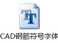CAD钢筋符号字体大全 绿色版