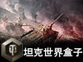 多玩坦克世界盒子 1.7.6