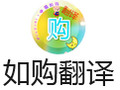 如购翻译 1.42.49