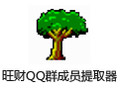 旺财QQ群成员提取器 7.9