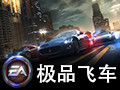 极品飞车17:最高通缉