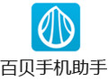 百贝手机助手 5.3