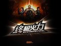 终极火力 中文版