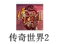 传奇世界2