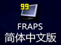 fraps 破解版