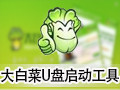 大白菜超级U盘启动制作工具 8.3
