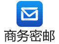 商务密邮 2.5