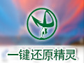一键还原精灵 9.0