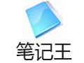 笔记王(KingNoteBook) 3.60