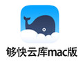 够快云库 for Mac 3.1.9