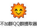 小牛不加群QQ群成员提取器 8.1