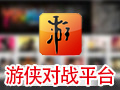 游侠对战平台 6.4