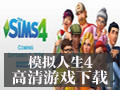模拟人生4
