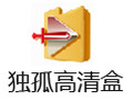 独孤高清盒 1.2