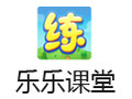 天天练乐乐课堂 电脑版