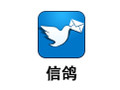 信鸽 2.5.7