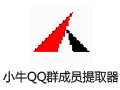 小牛QQ群成员提取器 12.6