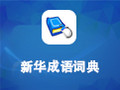 新华成语词典 2012
