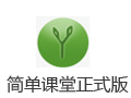 简单课堂 2.57
