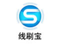 线刷宝 1.5.5