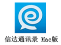 信达通讯录 For Mac 1.1