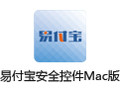 易付宝安全控件For Mac 1.0