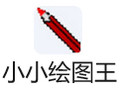 小小绘图王 1.0