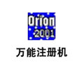 万能注册机 2016