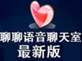 聊聊语音聊天室 3.0.3