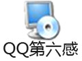 QQ第六感 3.7