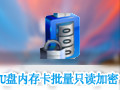 U盘内存卡批量只读加密专家 1.17