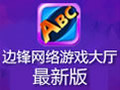 边锋网络游戏世界 8.0.14
