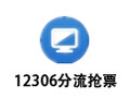 12306分流抢票 1.12.8