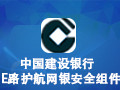 中国建设银行E路护航网银安全组件 1.0
