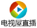 电视屋直播 1.1
