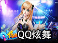 QQ炫舞 4.1.7