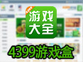 4399游戏盒 3.4.1