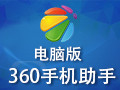 360手机助手苹果版 1.1