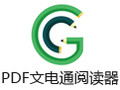 文电通PDF阅读器 4.0