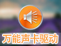 万能声卡驱动
