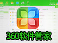 360软件管家 10.1.0
