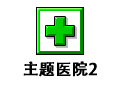 主题医院2